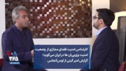 کارشناس امنیت فضای مجازی از وضعیت امنیت وی‌پی‌ان ها در ایران می‌گوید؛ گزارش امیر گیتی از لوس‌آنجلس