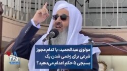 مولوی عبدالحمید: با کدام مجوز شرعی برای زخمی شدن یک بسیجی ۵ حکم اعدام می‌دهید؟