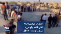 اعتصاب کارکنان پایانه نفتی قشم برای «زن، زندگی، آزادی» - ۲۸ آذر