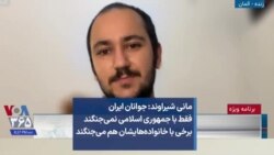 مانی شیراوند: جوانان ایران فقط با جمهوری اسلامی نمی‌جنگند برخی با خانواده‌هایشان هم می‌جنگند