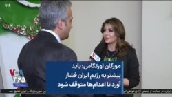 مورگان اورتگاس: باید بیشتر به رژیم ایران فشار آورد تا اعدام‌ها متوقف شود