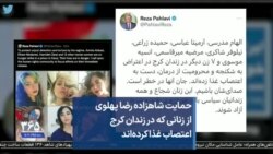 حمایت شاهزاده رضا پهلوی از زنانی که در زندان کرج اعتصاب غذا کرده‌اند