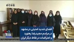 فضای شدید امنیتی در مشهد در مراسم مجیدرضا رهنورد و اعتراضات در نقاط دیگر ایران