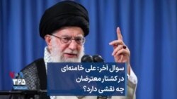 سوال آخر: علی خامنه‌ای در کشتار معترضان چه نقشی دارد؟
