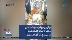 برگزاری چهلم سارینا ساعدی دختر ۱۶ ساله کشته شده در سنندج، در فضای امنیتی