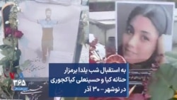 به استقبال شب یلدا برمزار حنانه کیا و حسینعلی کیاکجوری در نوشهر – ۳۰ آذر