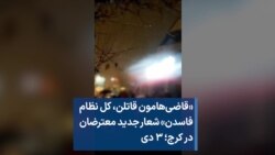 «قاضی‌هامون قاتلن، کل نظام فاسدن» شعار جدید معترضان در کرج؛ ۳ دی