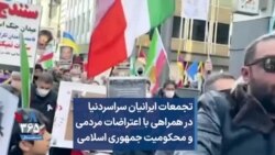 تجمعات ایرانیان سراسردنیا در همراهی با اعتراضات مردمی  و محکومیت جمهوری اسلامی