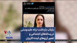 
بازتاب بازداشت ترانه علیدوستی در رسانه‌های اجتماعی و تصور آرزوهای آینده کاربران