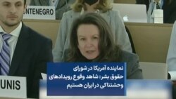 نماینده آمریکا در شورای حقوق بشر: شاهد وقوع رویدادهای وحشتناکی در ایران هستیم
