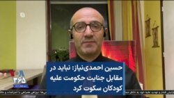 حسین احمدی‌نیاز: نباید در مقابل جنایت حکومت علیه کودکان سکوت کرد