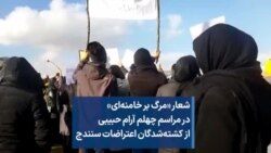 شعار «مرگ بر خامنه‌ای» در مراسم چهلم آرام حبیبی، از کشته‌شدگان اعتراضات سنندج