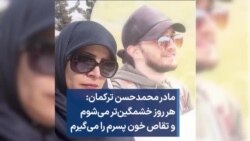 مادر محمدحسن ترکمان: هر روز خشمگین‌تر می‌شوم و تقاص خون پسرم را می‌گیرم