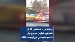 ویدیویی از شخصی که در شلوغی خیابان بر روی بنر قاسم سلیمانی می‌نویسد: کتلت