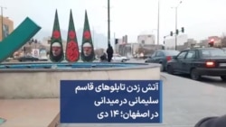 آتش زدن تابلوهای قاسم سلیمانی در میدانی در اصفهان؛ ۱۴ دی