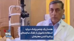 هشدار یک چشم پزشک درباره استفاده ماموران از تفنگ ساچمه‌ای و نابینا شدن معترضان