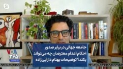 جامعه جهانی در برابر صدور احکام اعدام معترضان چه می‌تواند بکند؟ توضیحات بهنام دارایی‌زاده
