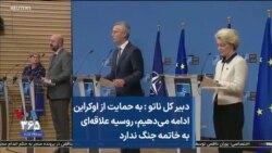 دبیر کل ناتو:‌ به حمایت از اوکراین ادامه می‌دهیم،‌ روسیه علاقه‌ای به خاتمه جنگ ندارد