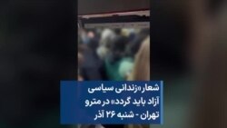 شعار «زندانی سیاسی آزاد باید گردد» در مترو تهران - شنبه ۲۶ آذر