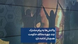 واکنش‌ها به پیام مشترک چند چهره مخالف حکومت همچنان ادامه دارد