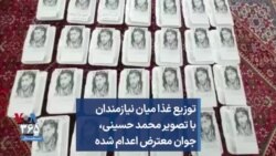 توزیع غذا میان نیازمندان با تصویر محمد حسینی، جوان معترض اعدام شده