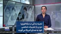 تجربه زندگی در دیکتاتوری؛ دو زن از تجربیات شخصی خود به صدای آمریکا می‌گویند