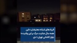 فریادهای شبانه معترضان: «این همه سال جنایت، مرگ بر این ولایت»؛ بلوار کاشانی تهران ۱ دی