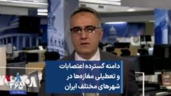 دامنه گسترده اعتصابات و تعطیلی مغازه‌ها در شهرهای مختلف ایران