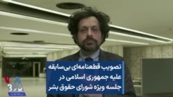 تصویب قطعنامه‌ای بی‌سابقه علیه جمهوری اسلامی در جلسه ویژه شورای حقوق بشر