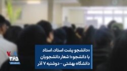 «دانشجو پشت استاد، استاد با دانشجو»؛ شعار دانشجویان دانشگاه بهشتی – دوشنبه ۷ آذر