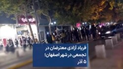 فریاد آزادی معترضان در تجمعی در شهر اصفهان؛ ۵ آذر