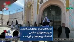 ادامه اعتراضات مولوی عبدالحمید به رویه جمهوری اسلامی: کشته شدن بچه‌ها دردآور است