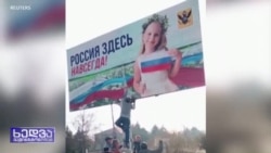  ხერსონი - რუსეთის დიდი მარცხი