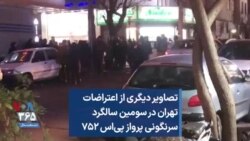 تصاویری دیگر از اعتراضات تهران در سومین سالگرد سرنگونی پرواز پی‌اس ۷۵۲