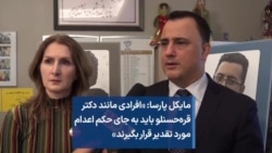 مایکل پارسا: «افرادی مانند دکتر قره‌حسنلو باید به جای حکم اعدام مورد تقدیر قرار بگیرند»