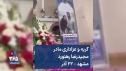 گریه و عزاداری مادر مجیدرضا رهنورد؛ مشهد – ۲۲ آذر