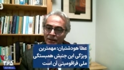 عطا هودشتیان: مهمترین ویژگی این جنبش همبستگی ملی فراقومیتی آن است 