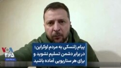 پیام زلنسکی به مردم اوکراین: در برابر دشمن تسلیم نشوید و برای هر سناریویی آماده باشید