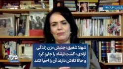 شهلا شفیق: جنبش «زن زندگی آزادی» گشت ارشاد را جارو کرد و حالا تلاش دارند آن را احیا کنند
