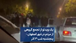 یک ویدئو از تجمع گروهی از مردم در شهر اصفهان - پنجشنبه شب ۳ آذر