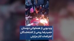 ویدیویی از همخوانی دوستان حمیدرضا روحی از کشته‌شدگان اعتراضات کنار مزارش