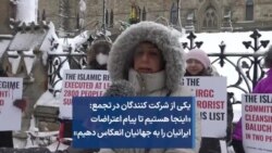 یکی از شرکت کنندگان در تجمع: «‌اینجا هستیم تا پیام اعتراضات ایرانیان را به جهانیان انعکاس دهیم »