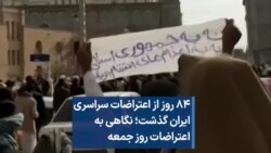 ۸۴ روز از اعتراضات سراسری ایران گذشت؛ نگاهی به اعتراضات روز جمعه