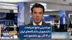 جو امنیتی مانع اعتراضات دانشجویان دانشگاه‌های ایران در ۱۶ آذر، روز دانشجو نشد