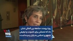 رویا برومند: «جامعه بین المللی نشان داد که تحملش برای خشونت و تبعیض جمهوری اسلامی به پایان رسیده است»