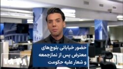 حضور خیابانی بلوچ‌های معترض پس از نمازجمعه و شعار علیه حکومت