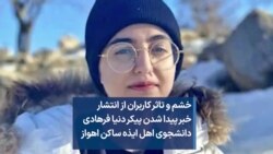 خشم و تاثر کاربران از انتشار خبر پیدا شدن پیکر دنیا فرهادی دانشجوی اهل ایذه ساکن اهواز