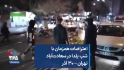 اعتراضات همزمان با شب یلدا در سعادت‌آباد تهران – ۳۰ آذر