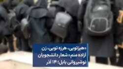 «هیزتویی، هرزه تویی، زن آزاده منم» شعار دانشجویان نوشیروانی بابل؛ ۱۴ آذر