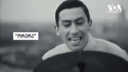 ბუბა 1938-2023: "ჯერ უნდა იყო მოქალაქე და შემდეგ არტისტი"